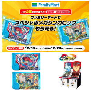 【ファミマ×ポケモンフレンダ】パン3個買うとメガシンカのスペシャルピックがもらえる！先着プレゼントキャンペーン