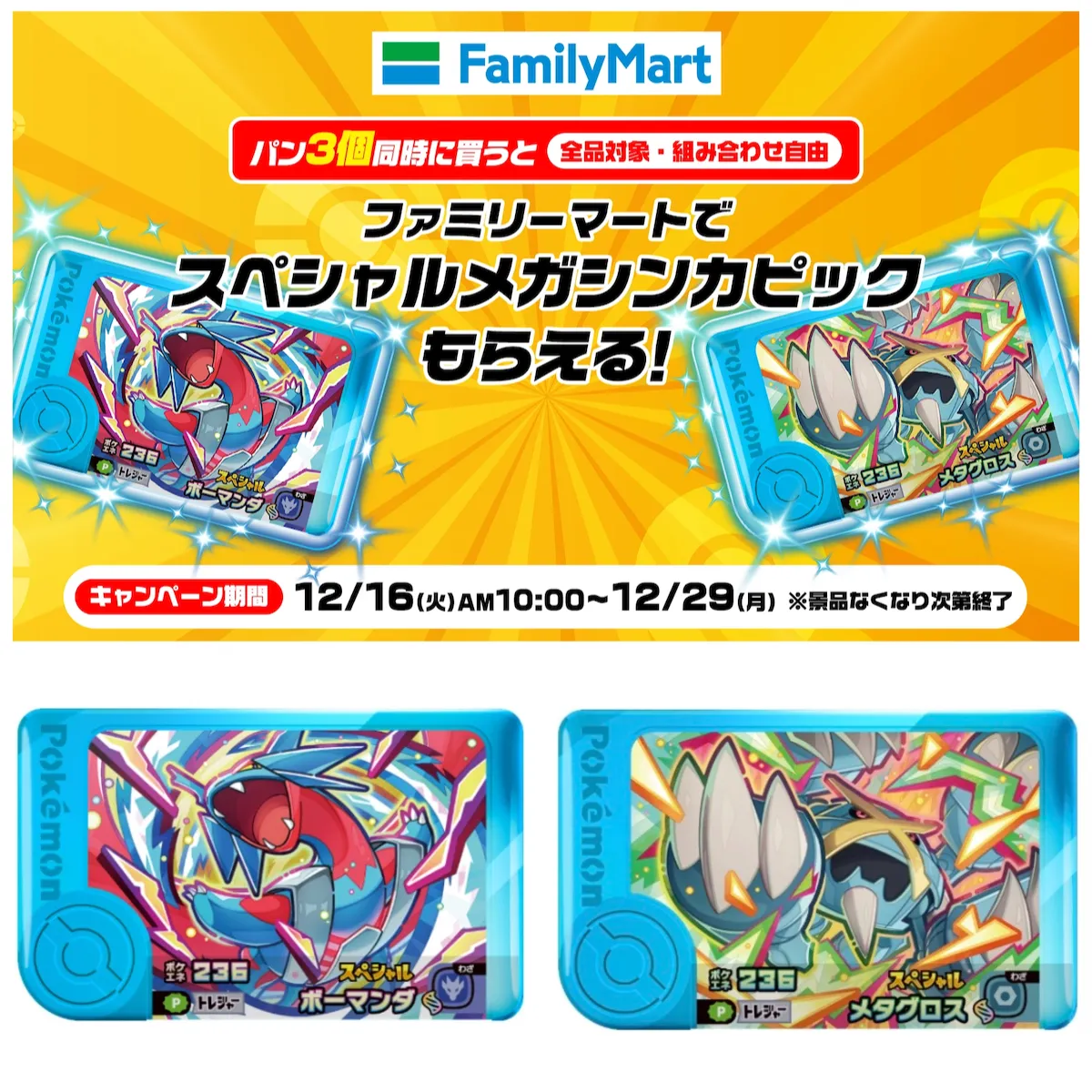 【ファミマ×ポケモンフレンダ】パン3個買うとメガ進化フレンダピックがもらえる!先着プレゼントキャンペーン 2025年12月16日(火)AM10:00〜スタート