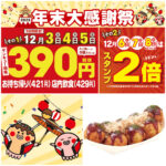 値引きセールきたー!!【築地銀だこ】年末大感謝祭『人気No.1たこ焼390円』はお得すぎる〜！12月3日(水)スタート！