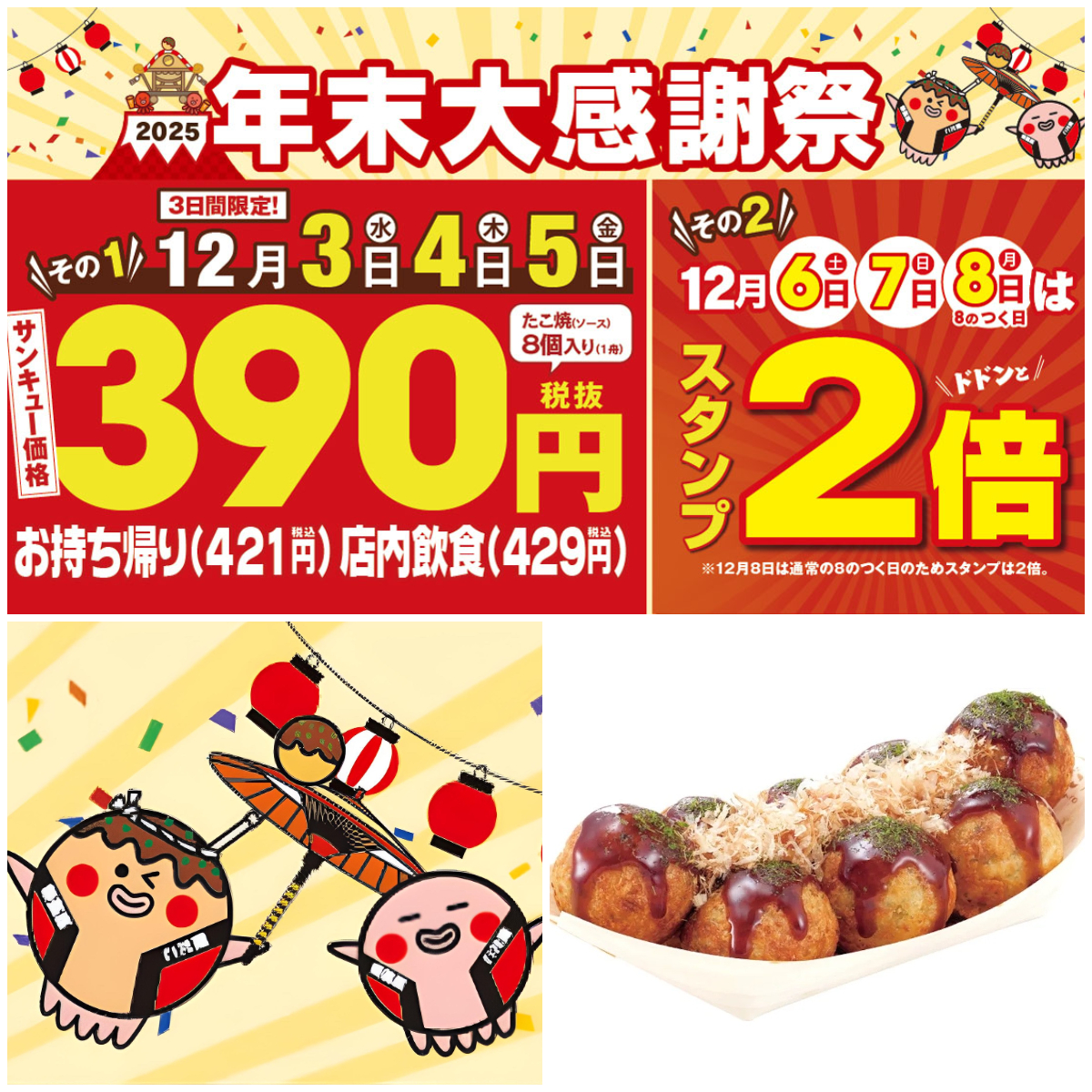 値引きセールきたー!!【築地銀だこ】年末大感謝祭『人気No.1たこ焼390円』はお得すぎる〜！12月3日(水)スタート！