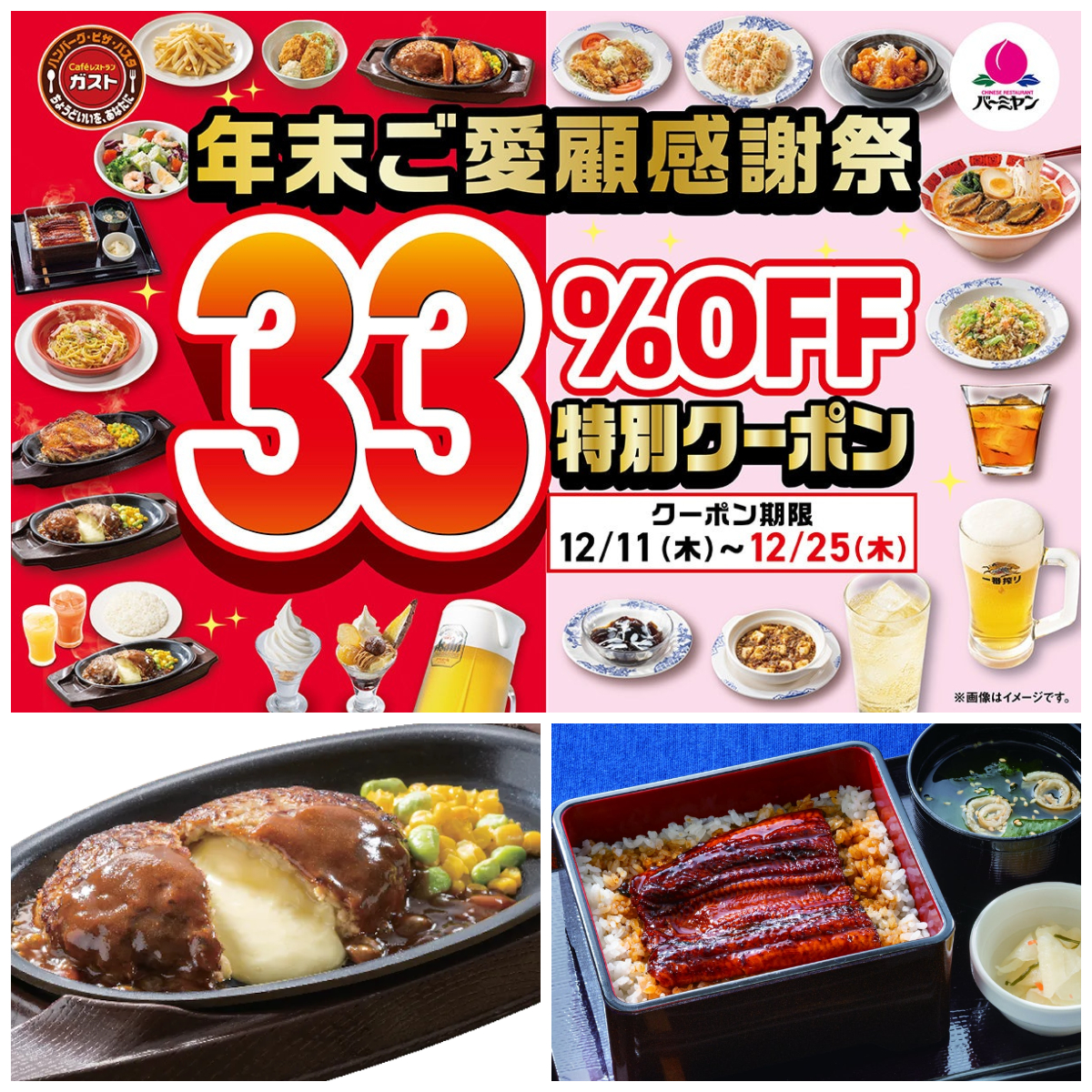 【ガスト】まさかの33%オフ!年末感謝祭きたーっ!「チーズINハンバーグ」「うな重」人気メニュー12品が超おトク!