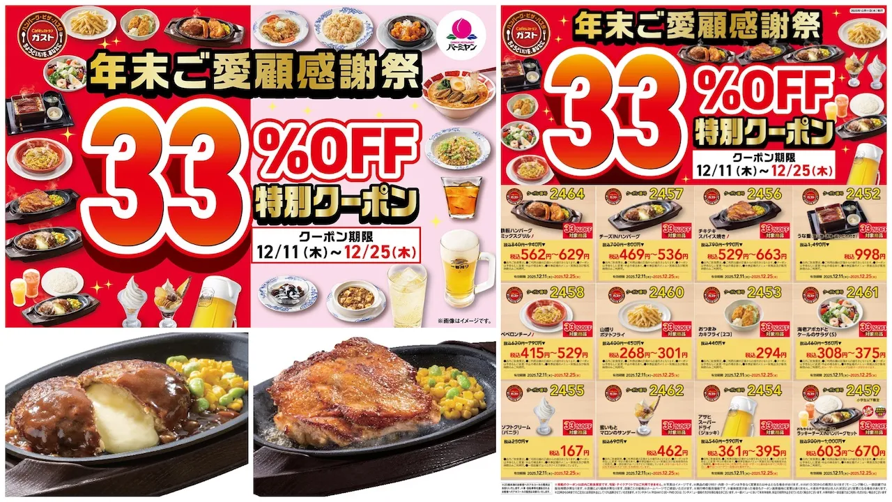 【ガスト】まさかの33%オフ!年末感謝祭きたーっ!「チーズINハンバーグ」「うな重」人気メニュー12品が超おトク!