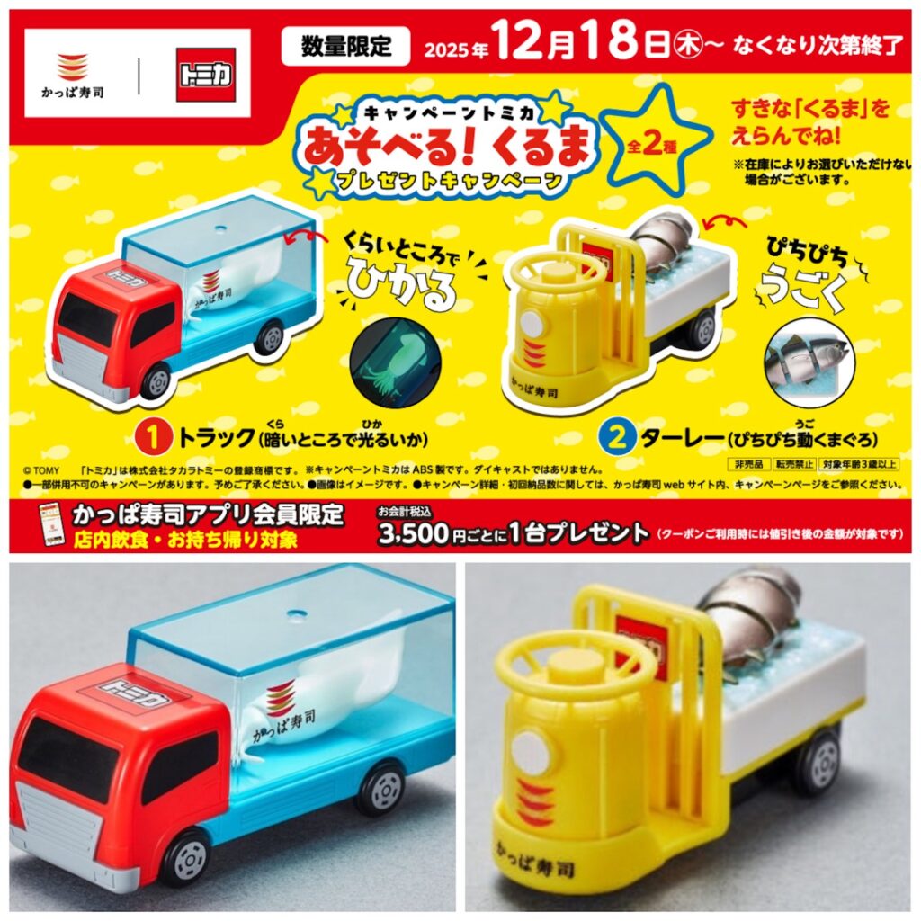 【かっぱ寿司×トミカ】「トラック（暗いところで光るいか）」「ターレー（ぴちぴち動くまぐろ）」先着プレキャンが大復活！12月18日(木)スタート！