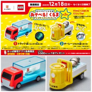 【かっぱ寿司×トミカ】「トラック(暗いところで光るいか)」「ターレー(ぴちぴち動くまぐろ)」先着プレキャンが大復活!12月18日(木)スタート!