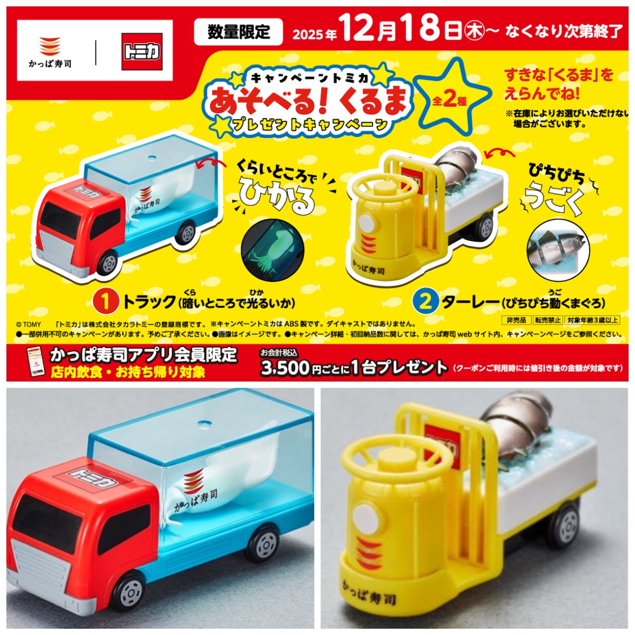 【かっぱ寿司×トミカ】「トラック(暗いところで光るいか)」「ターレー(ぴちぴち動くまぐろ)」先着プレキャンが大復活!12月18日(木)スタート!