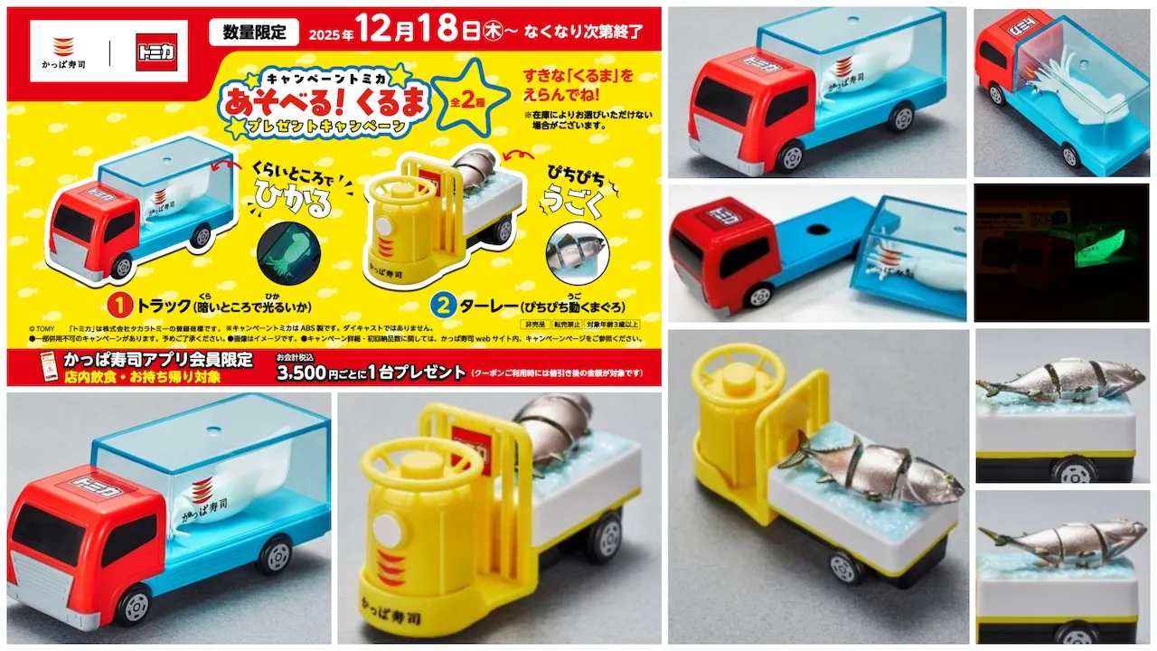 朗報です♡【かっぱ寿司×トミカ】トラック(暗いところで光るいか)とターレー(ぴちぴち動くまぐろ)が奇跡の再入荷!