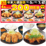 値引きセールきたー!!【からやま】超おトクな年末大感謝祭！「人気定食4品が200円引き」今がチャンス！