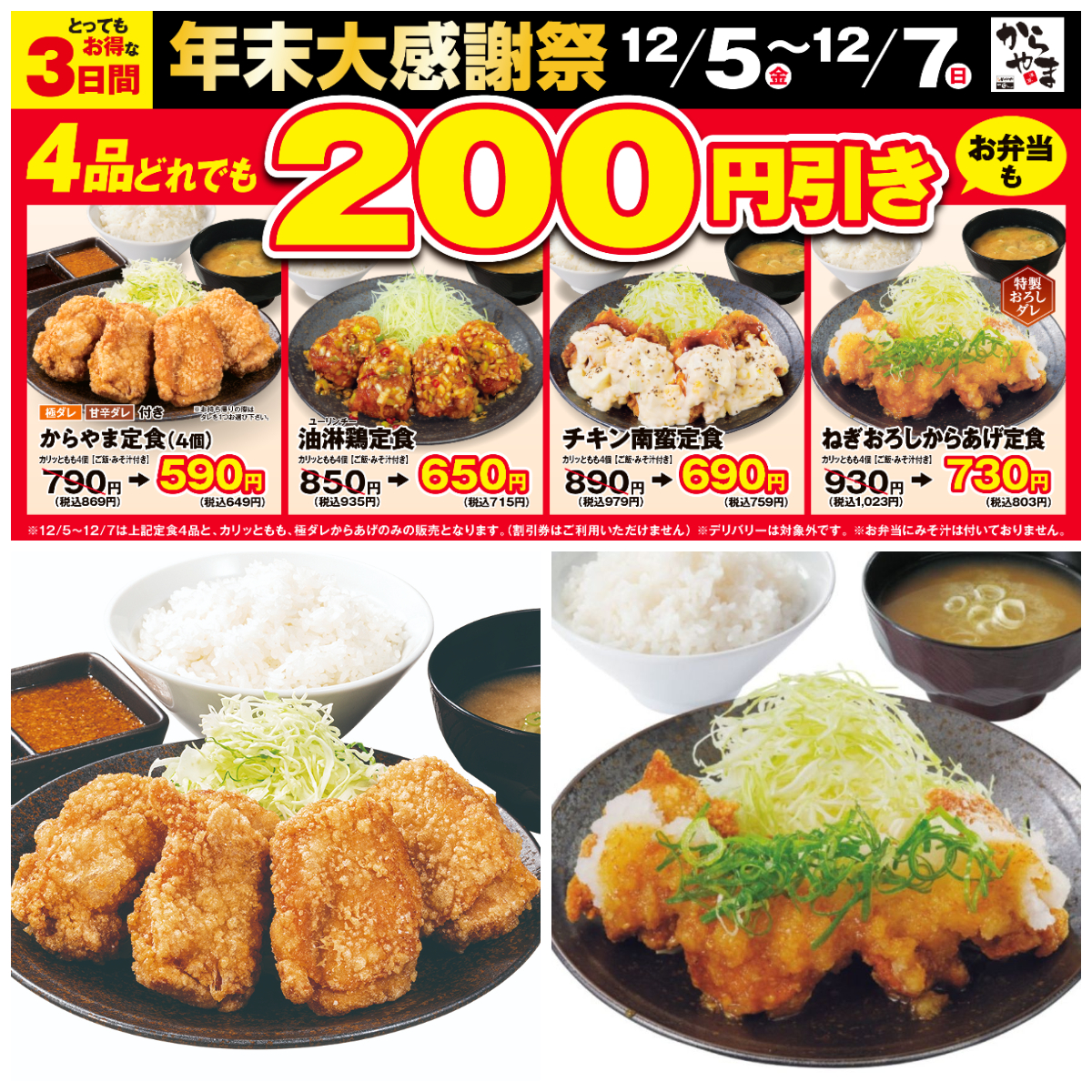 値引きセールきたー!!【からやま】超おトクな年末大感謝祭!「人気定食4品が200円引き」今がチャンス!