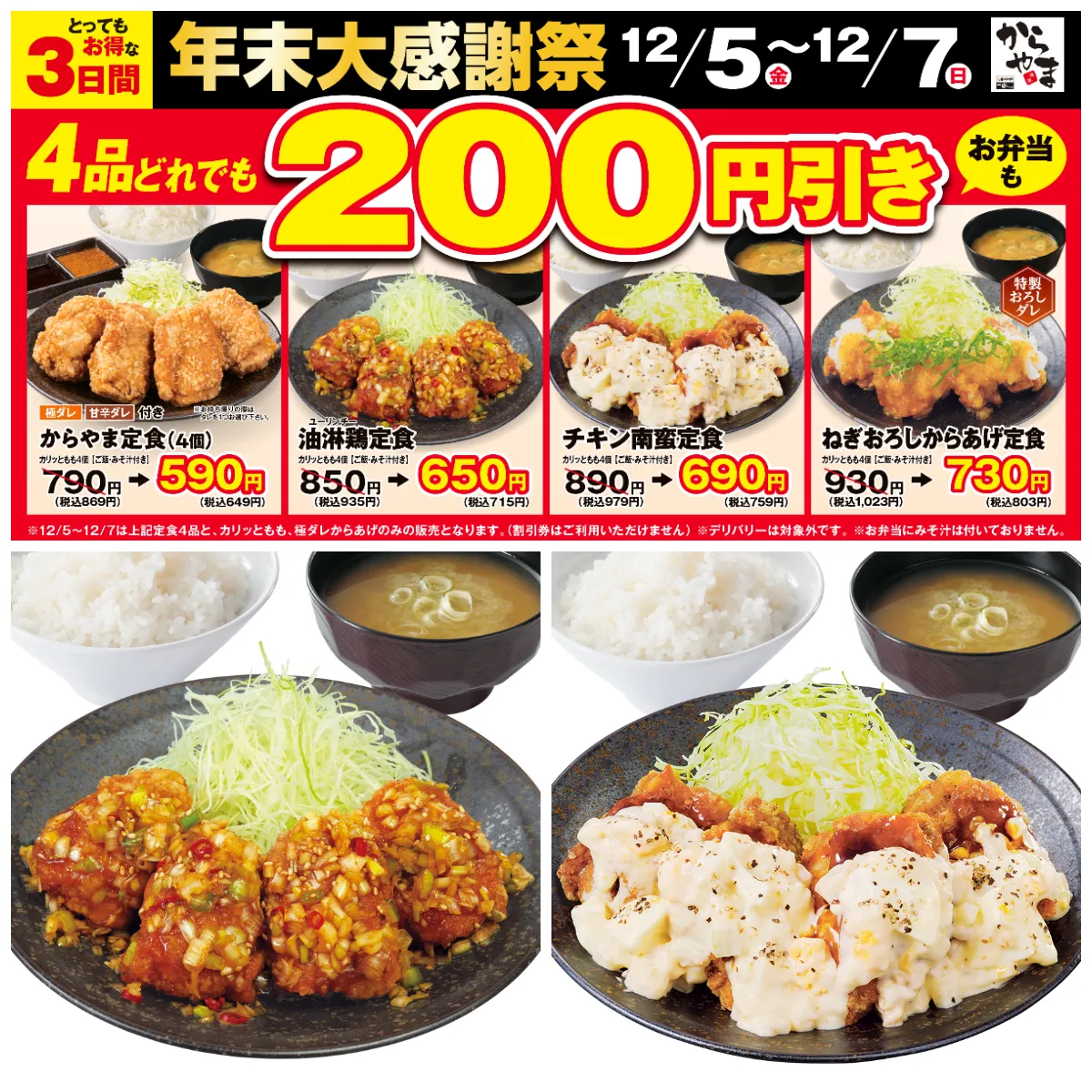 値引きセールきたー!!【からやま】超おトクな年末大感謝祭!「人気定食4品が200円引き」今がチャンス!