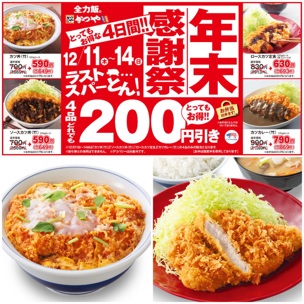 値引きセールきたー!!【かつや】超おトクな年末感謝祭！「人気メニュー4品が200円引き」ラストスパーとん！