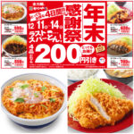 値引きセールきたー!!【かつや】超おトクな年末感謝祭！「人気メニュー4品が200円引き」ラストスパーとん！