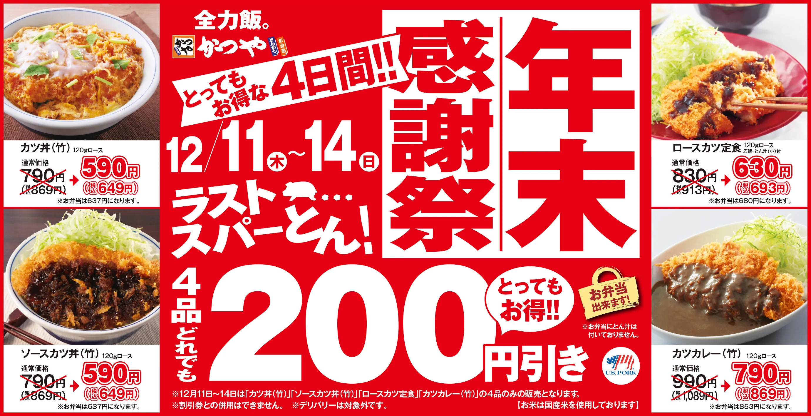 【かつや】超おトクな年末大感謝祭!「人気定食4品が200円引き」2025年12月11日(木)~14日(日)の4日間限定