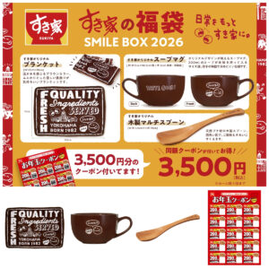 【すき家の福袋2026】お食事クーポン3500円分付き！グッズは実質無料♡お得すぎる中身を大公開！