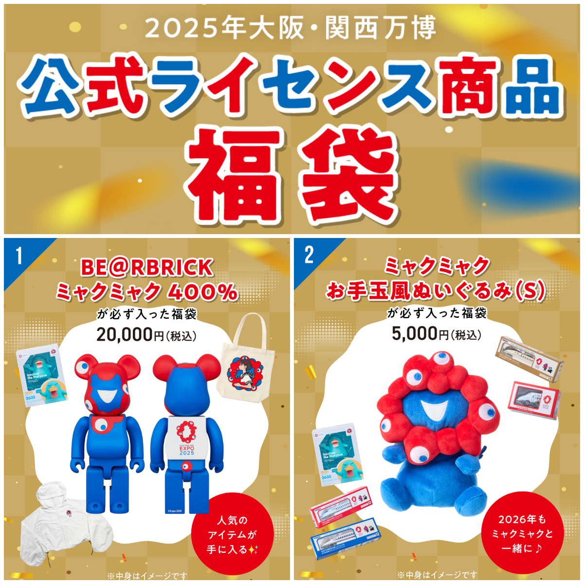 【ミャクミャク福袋2026】ベアブリックやミャクミャクぬいぐるみ入り♡万博公式グッズの福袋！12月25日(木)抽選販売スタート！