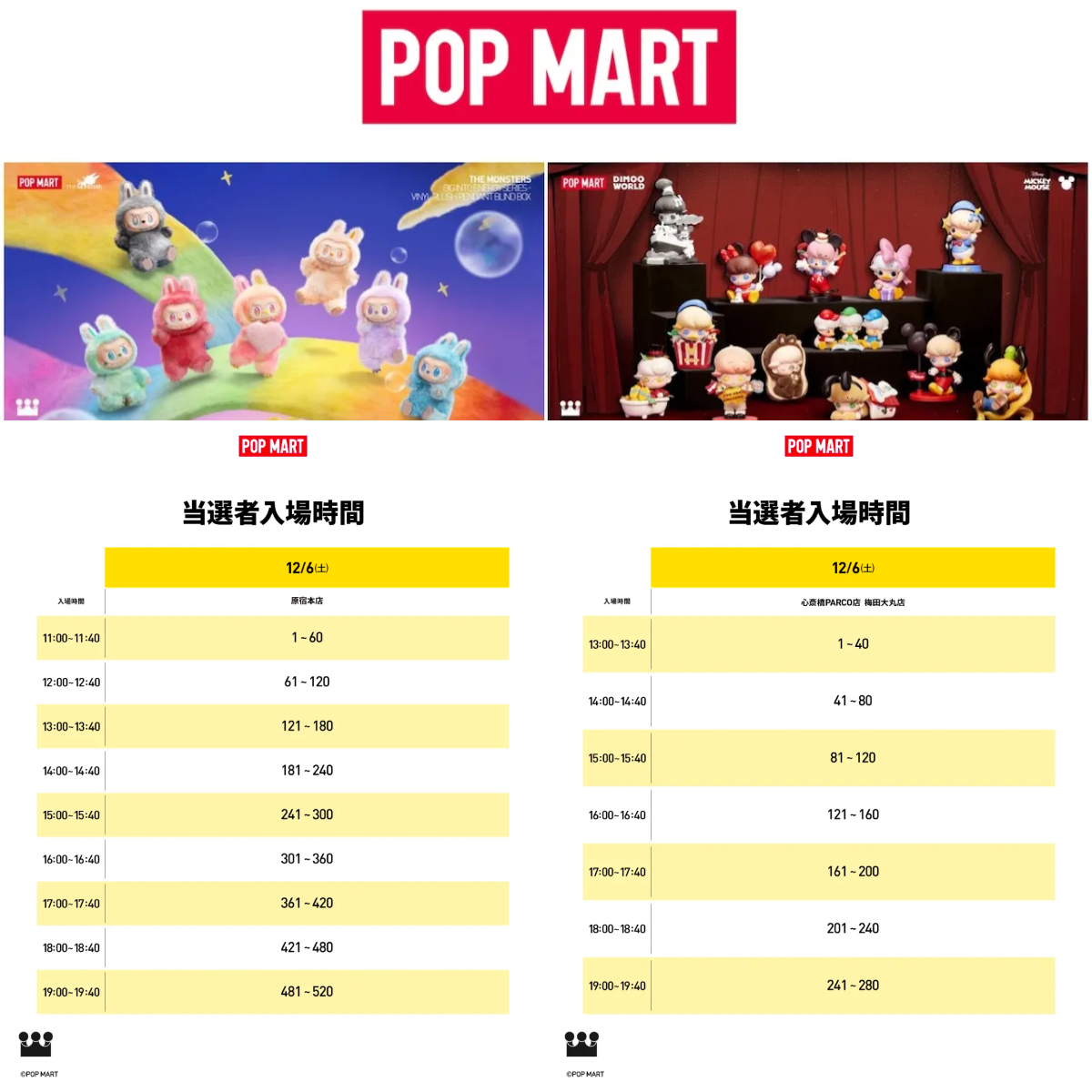 【ポップマート入店事前抽選きた！】12/6(土)・12/7(日)・12/10(水)入店整理券！抽選エントリースタート！