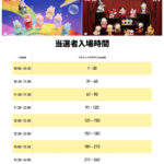 【ポップマート入店事前抽選きた！】12/13(土)・12/14(日)「イオンレイクタウンmori店」入店整理券！抽選エントリースタート！