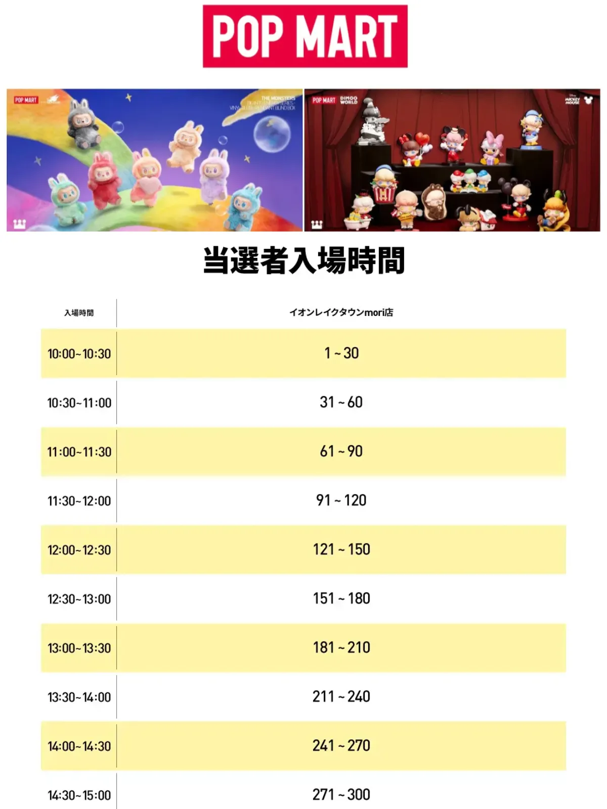 【ポップマート入店事前抽選きた!】12/20(土)・12/21(日)「イオンレイクタウンmori店」入店整理券!抽選エントリースタート!