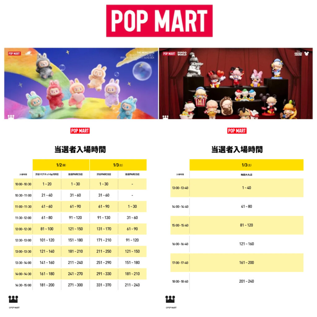 年始は抽選制【ポップマート入店事前抽選きた！】1/1(木)・1/2(金)・1/3(土)・1/4(日)入店整理券！抽選エントリースタート！