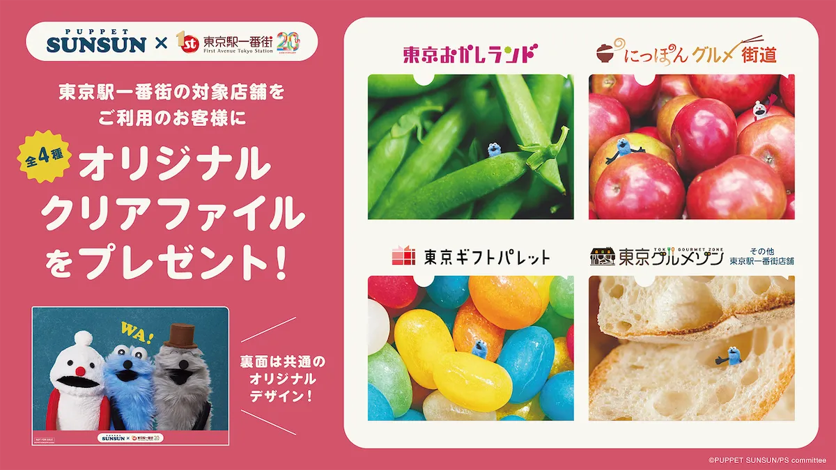 【パペットスンスン】ポップアップストア「SUNSUN Candy Store」開催!東京駅一番街で12月26日(金)スタート!