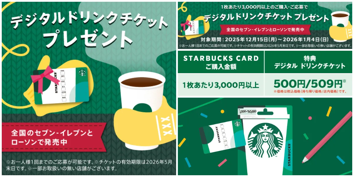 【スターバックス】500円ドリンクチケットもらえる♡ホリデーキャンペーン!セブンイレブン&ローソンでスタート!
