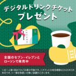 【スターバックス】500円ドリンクチケットもらえる♡ホリデーキャンペーン！セブンイレブン＆ローソンでスタート！
