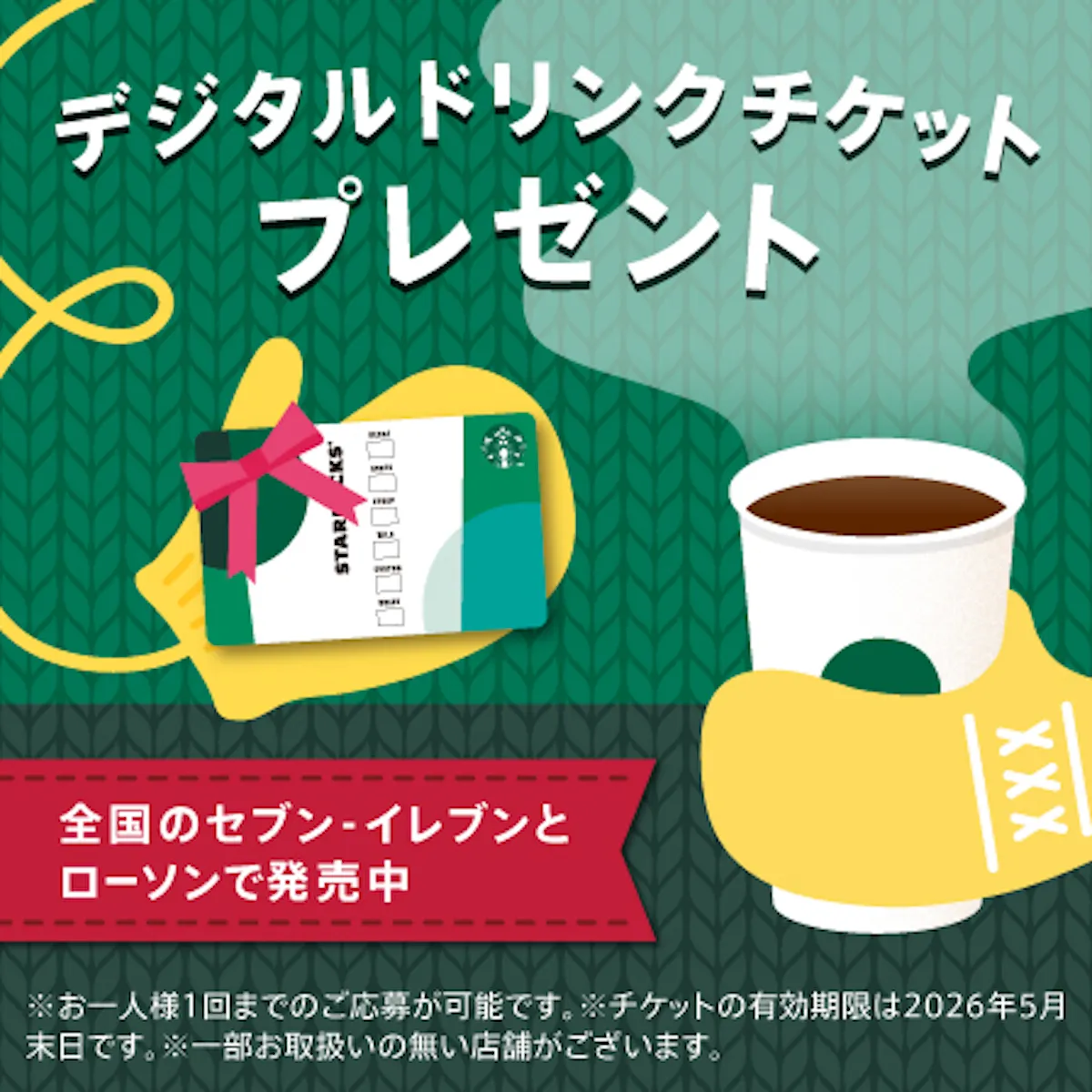 【スターバックス】500円ドリンクチケットもらえる♡ホリデーキャンペーン!セブンイレブン&ローソンでスタート!