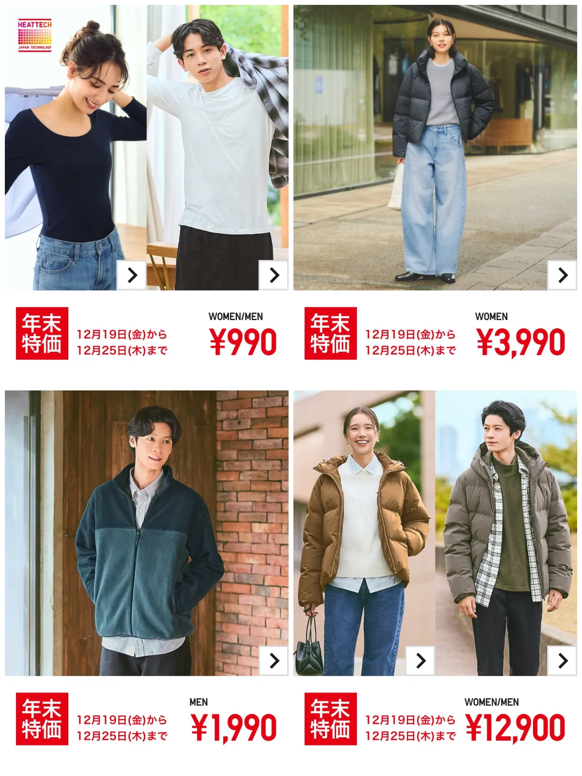 【ユニクロ年末祭2025】12月19日(金)〜31日(水)開催!たまごっちやポップマート(ラブブ)コラボ続々登場!先着プレゼントも見逃せない♡