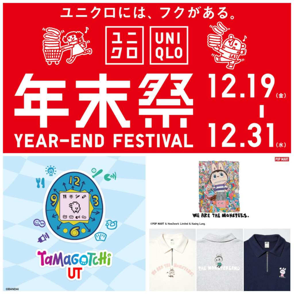 【ユニクロ年末祭2025】12月19日(金)〜31日(水)開催！たまごっちやポップマート(ラブブ)コラボ続々登場！先着プレゼントも見逃せない♡
