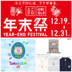 【ユニクロ年末祭2025】12月19日(金)〜31日(水)開催！たまごっちやポップマート(ラブブ)コラボ続々登場！先着プレゼントも見逃せない♡