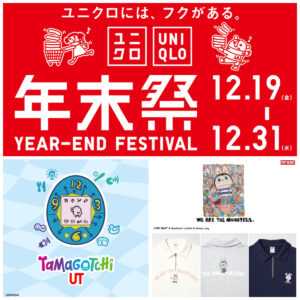 【ユニクロ年末祭2025】12月19日(金)〜31日(水)開催！たまごっちやポップマート(ラブブ)コラボ続々登場！先着プレゼントも見逃せない♡