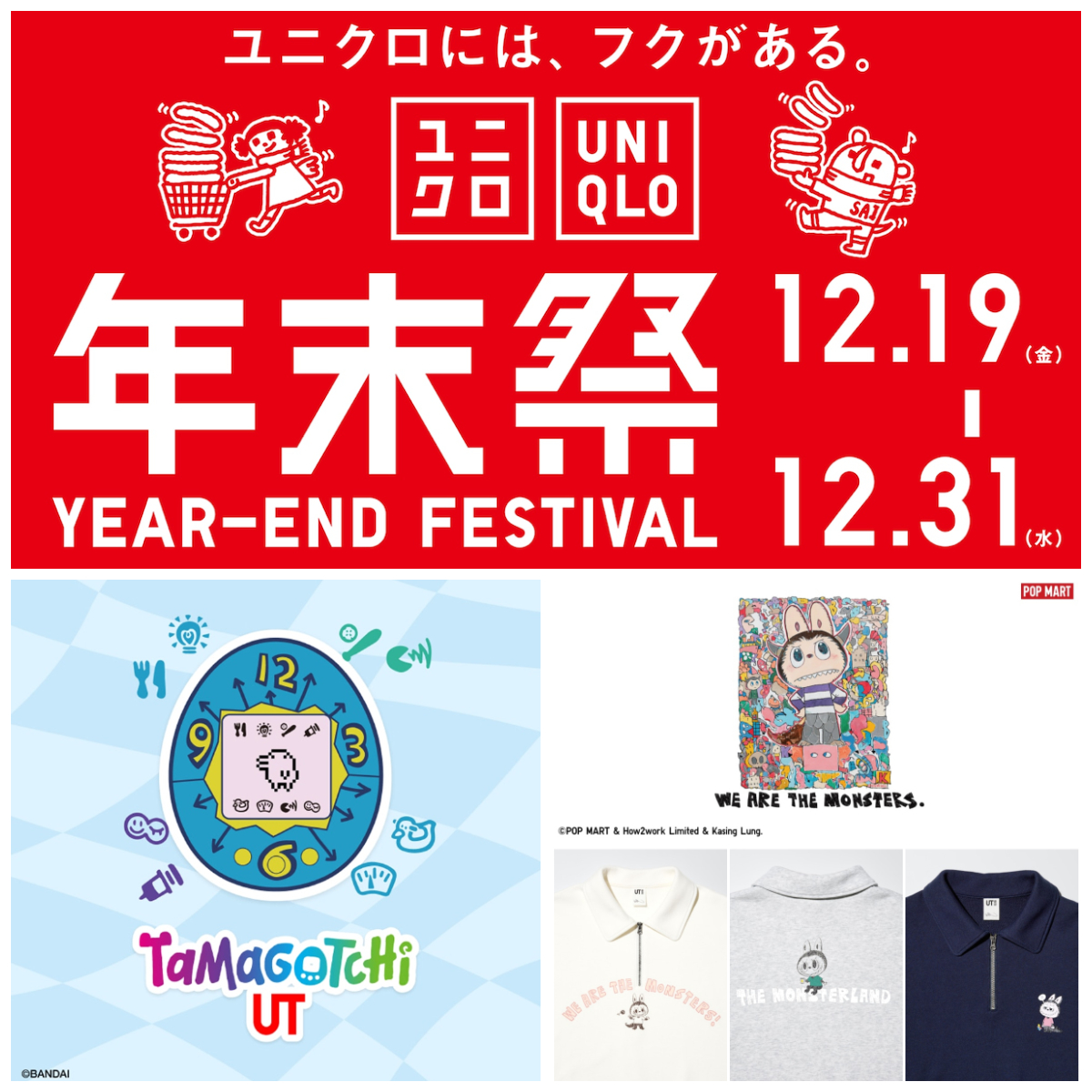 【ユニクロ年末祭2025】12月19日(金)〜31日(水)開催!たまごっちやポップマート(ラブブ)コラボ続々登場!先着プレゼントも見逃せない♡
