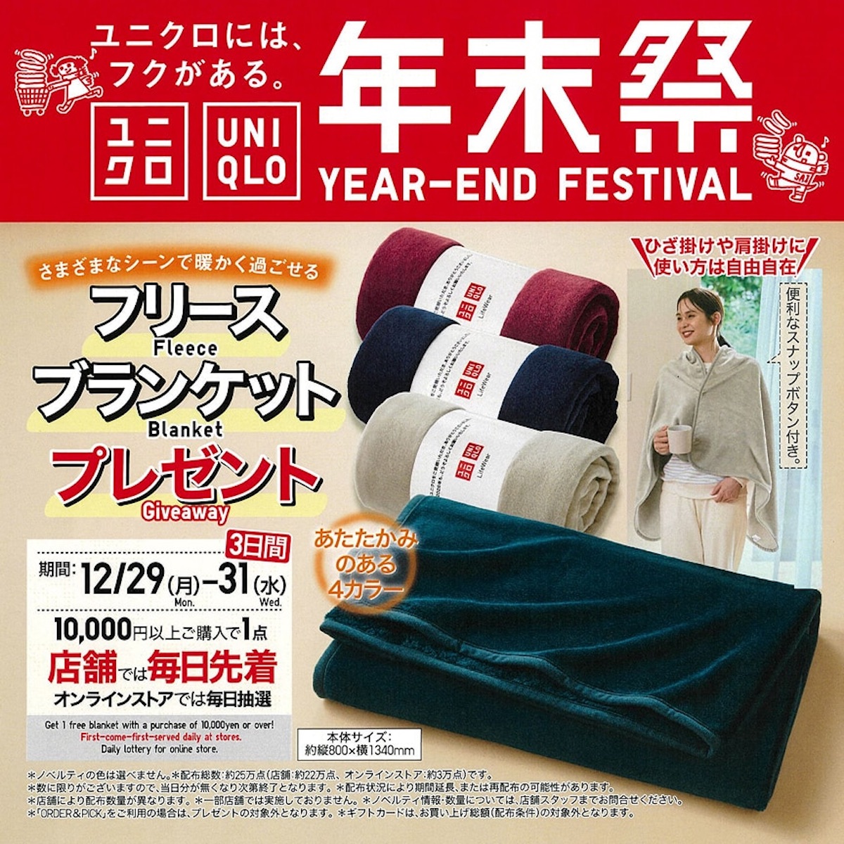 【ユニクロ年末祭2025】12/29(月)〜12/31(水)の3日間限定で「フリースブランケット」をプレゼント！
