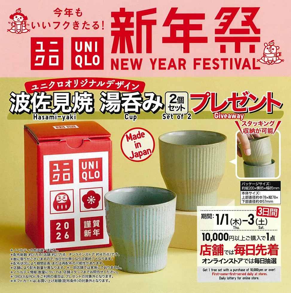 【ユニクロ新年祭2026】『波佐見焼湯呑み』2色セットがもらえるプレゼントキャンペーン!1月1日(木)~1月3日(土)