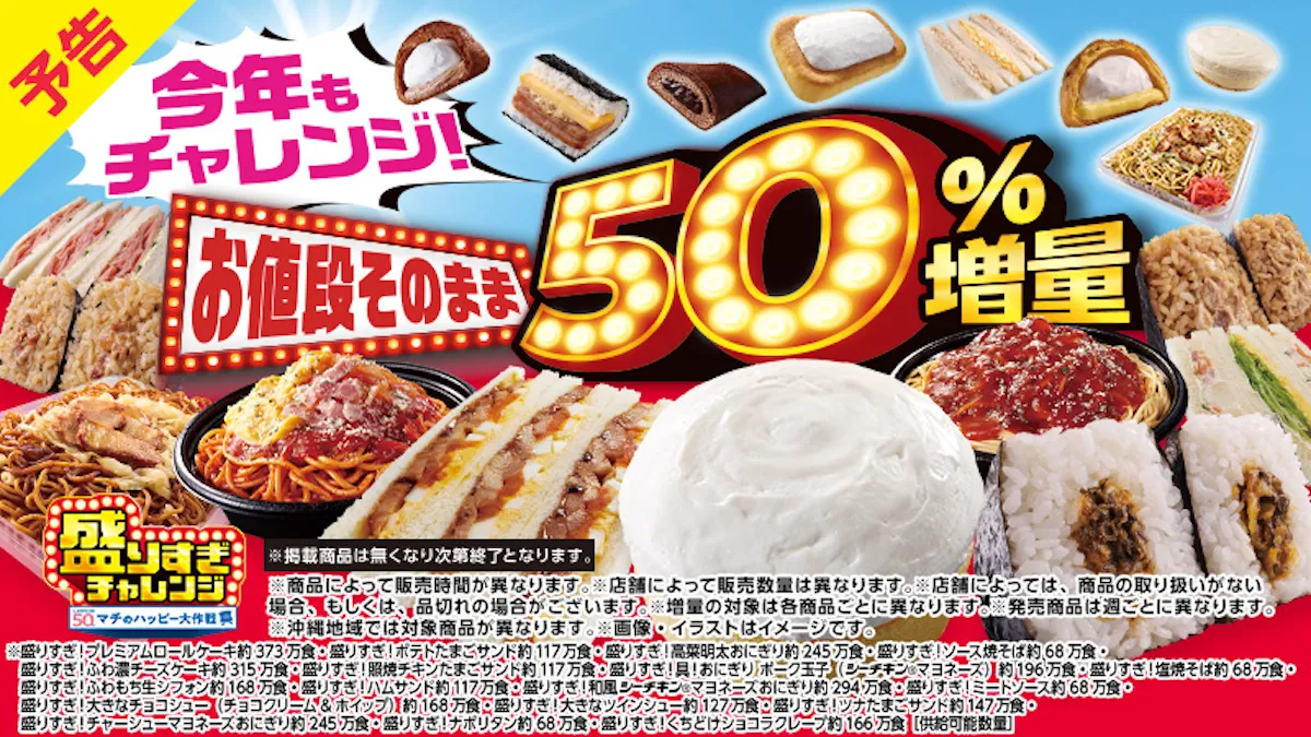 【ローソン】お値段そのまま「50%増量」盛りすぎチャレンジ!第1週は2026年1月26日(月)・27日(火) 発売スタート!