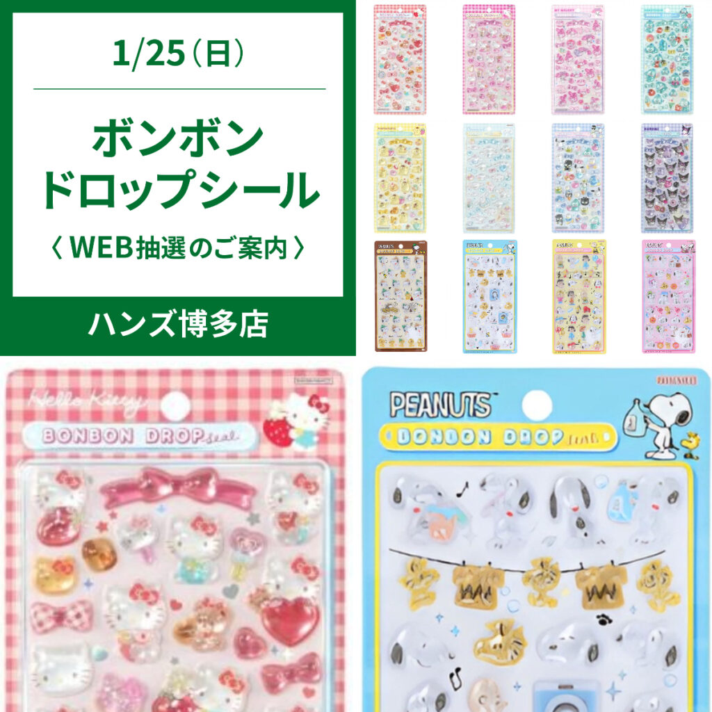 【ハンズ博多店】ボンボンドロップシール「サンリオ」「スヌーピー」1/25(日)の購入整理券！WEB抽選エントリースタート！
