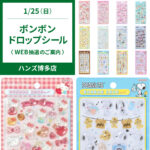 【ハンズ博多店】ボンボンドロップシール「サンリオ」「スヌーピー」1/25(日)の購入整理券！WEB抽選エントリースタート！
