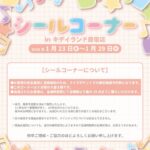 【キデイランド原宿】ボンボンドロップシール含む『シール催事』開催♡1/23(金)～1/29(木)の入場整理券！抽選エントリーいよいよスタート！
