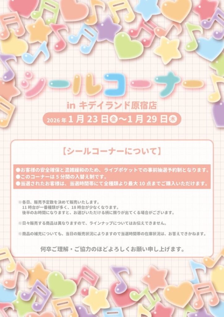 【キデイランド原宿】ボンボンドロップシール含む『シール催事』開催♡1/23(金)～1/29(木)の入場整理券！抽選エントリーいよいよスタート！