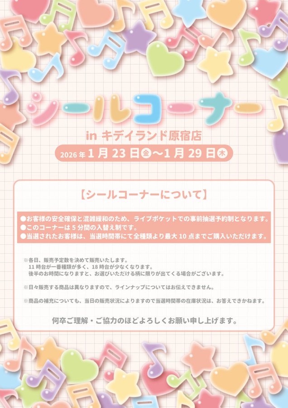 【キデイランド原宿】ボンボンドロップシール含む『シール催事』開催♡1/23(金)～1/29(木)の入場整理券！抽選エントリーいよいよスタート！