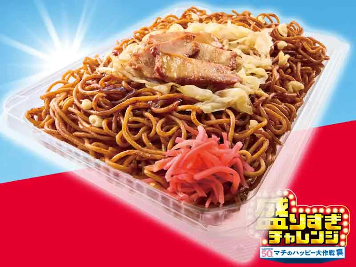 【ローソン】お値段そのまま「50%増量」盛りすぎチャレンジ!第1週は2026年1月26日(月)・27日(火) 発売スタート!