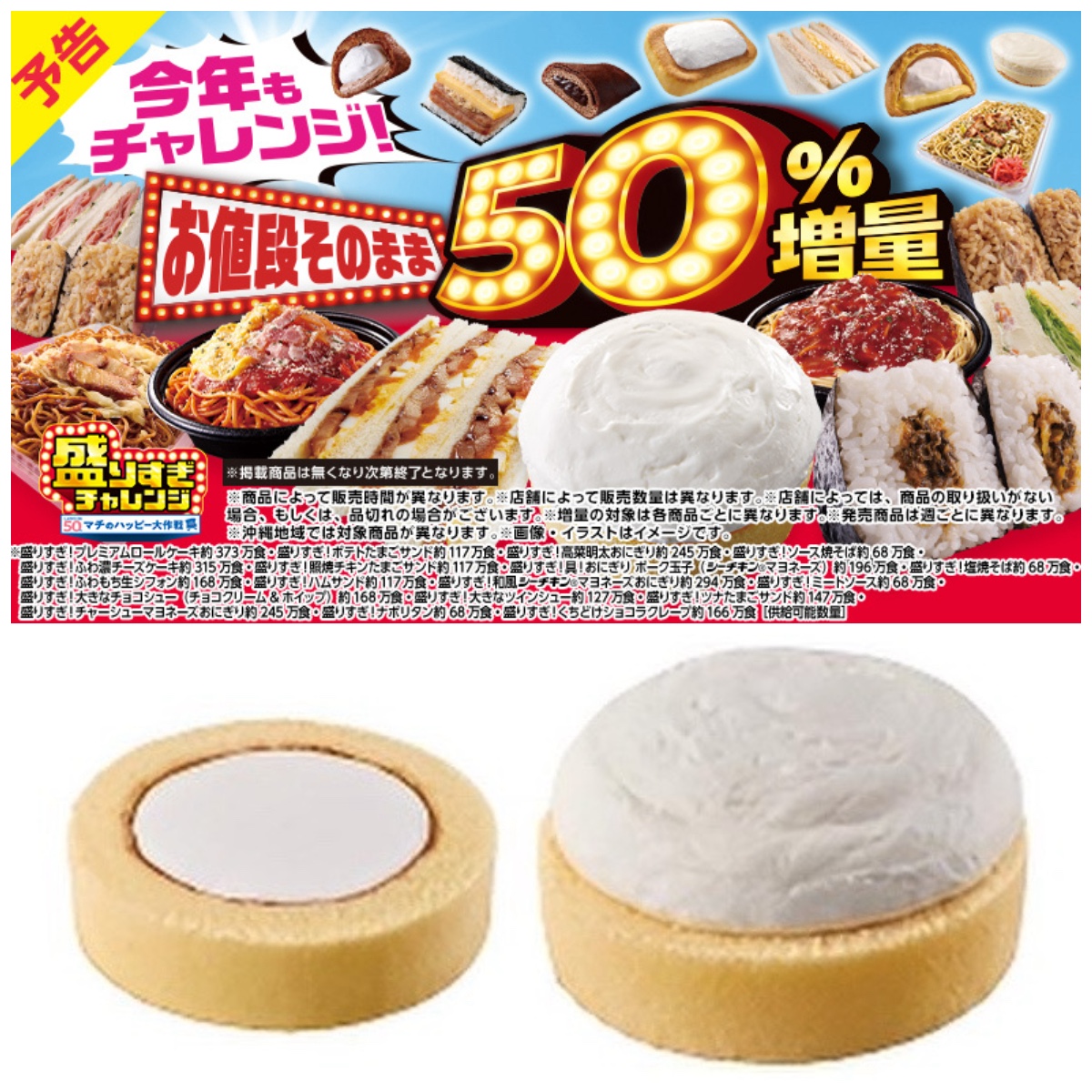 【ローソン】お値段そのまま「50%増量」盛りすぎチャレンジ!第1週は2026年1月26日(月)・27日(火) 発売スタート!