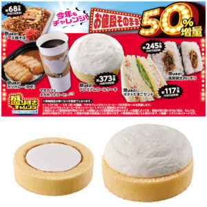 【ローソン】お値段そのまま「50%増量」盛りすぎチャレンジ！第1週は2026年1月26日(月)・27日(火) 発売スタート！