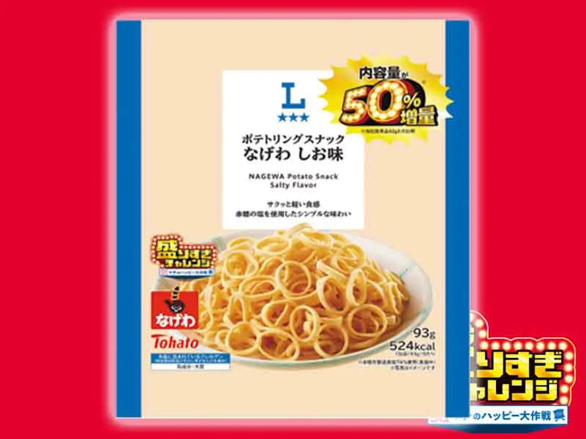 【ローソン】お値段そのまま「50%増量」盛りすぎチャレンジ!第1週は2026年1月26日(月)・27日(火) 発売スタート!