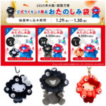 【ミャクミャク福袋】黒ミャクミャクやハローキティも♡万博公式グッズのお楽しみ袋がお得すぎ♡1月29日(木)抽選受付スタート！