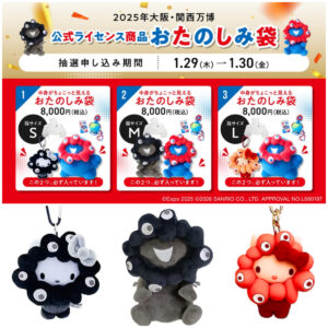 【ミャクミャク福袋】黒ミャクミャクやハローキティも♡万博公式グッズのお楽しみ袋がお得すぎ♡1月29日(木)抽選受付スタート！