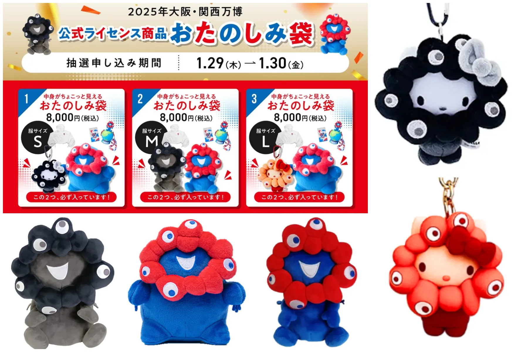 【ミャクミャク福袋】黒ミャクミャクやハローキティも♡万博公式グッズのお楽しみ袋がお得すぎ♡1月29日(木)抽選受付スタート!