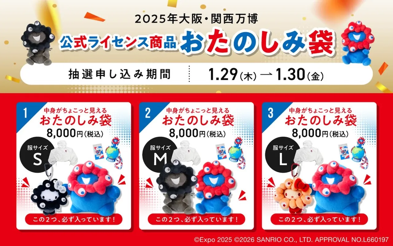 【ミャクミャク福袋】黒ミャクミャクやハローキティも♡万博公式グッズのお楽しみ袋がお得すぎ♡1月29日(木)抽選受付スタート!