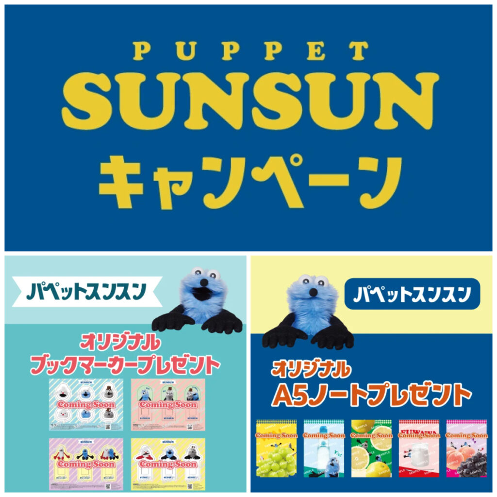 【セブンイレブン】パペットスンスン先着プレゼントキャンペーン！ブックマーカー＆A5ノートが可愛すぎ♡1/15(木)10時スタート！