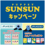 【セブンイレブン】パペットスンスン先着プレゼントキャンペーン！ブックマーカー＆A5ノートが可愛すぎ♡1/15(木)10時スタート！