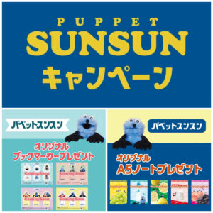 【セブンイレブン】パペットスンスン先着プレゼントキャンペーン！ブックマーカー＆A5ノートが可愛すぎ♡1/15(木)10時スタート！